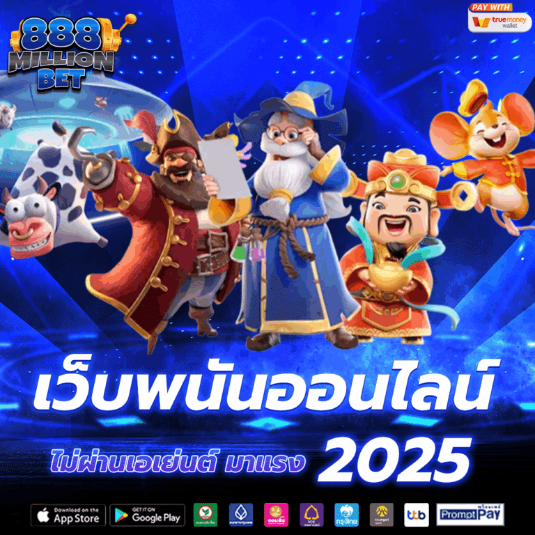 เว็บพนันออนไลน์ ไม่ผ่านเอเย่นต์