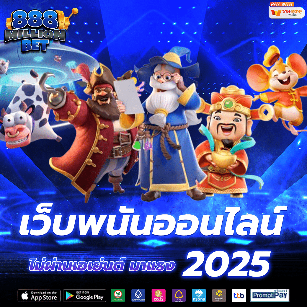 เว็บพนันออนไลน์ ไม่ผ่านเอเย่นต์