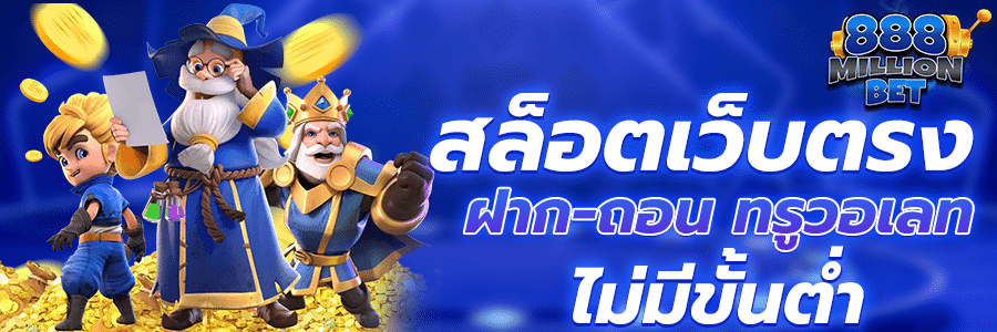 สล็อตเว็บตรง ฝากถอน true wallet ไม่มีขั้นต่ำ